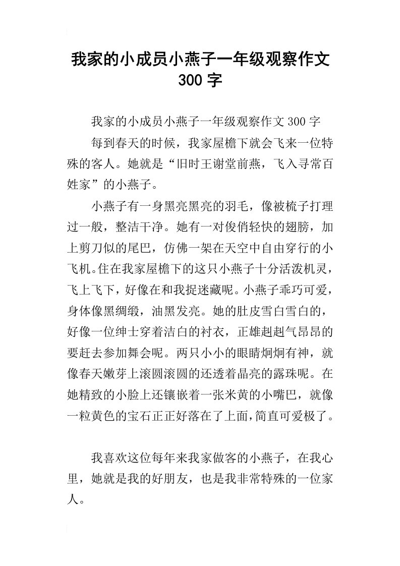 我家的小成员小燕子一年级观察作文300字