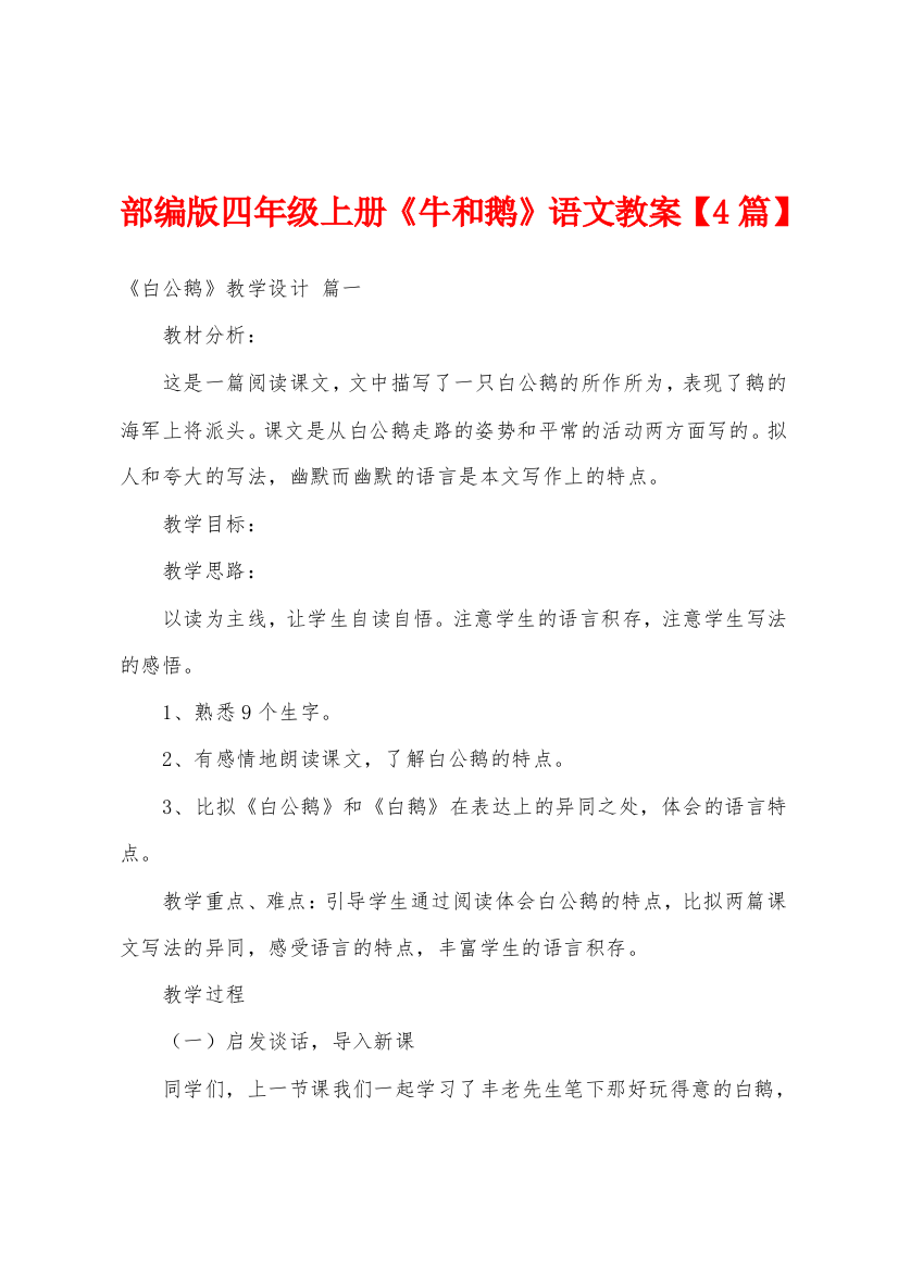 部编版四年级上册牛和鹅语文教案4篇