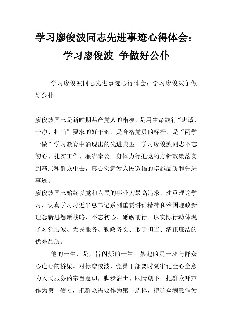 学习廖俊波同志先进事迹心得体会：学习廖俊波