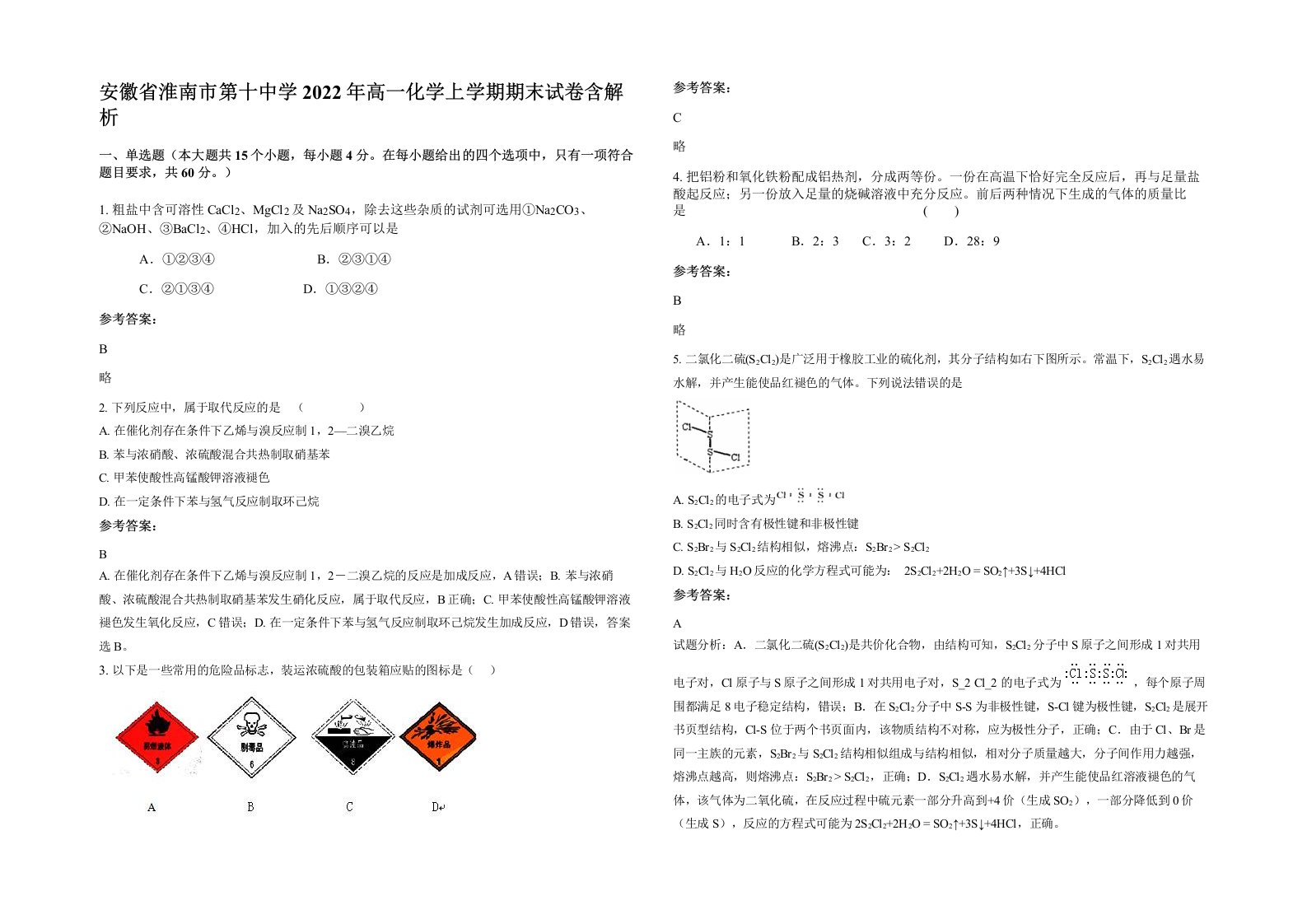 安徽省淮南市第十中学2022年高一化学上学期期末试卷含解析