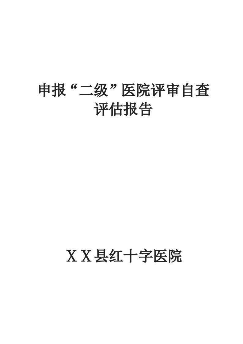 红十字医院申报二级医院评审自查评估报告