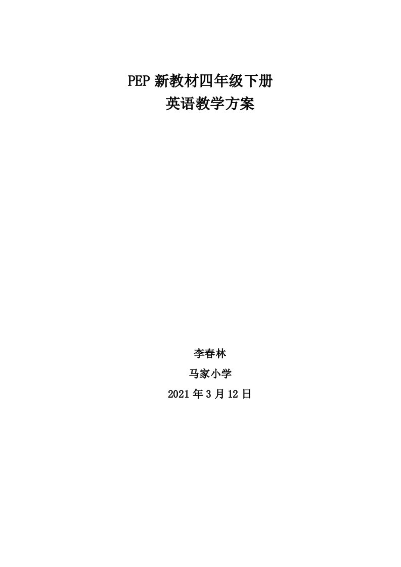 人教版小学四年级英语下册教案加课后反思1