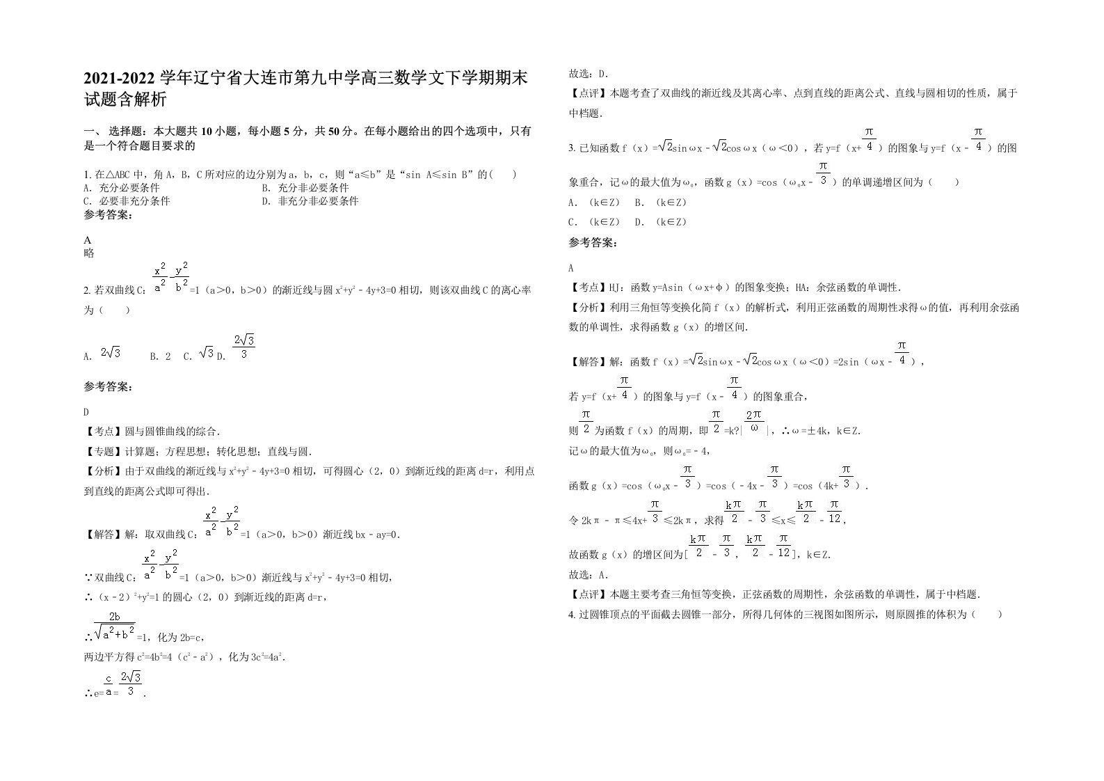 2021-2022学年辽宁省大连市第九中学高三数学文下学期期末试题含解析