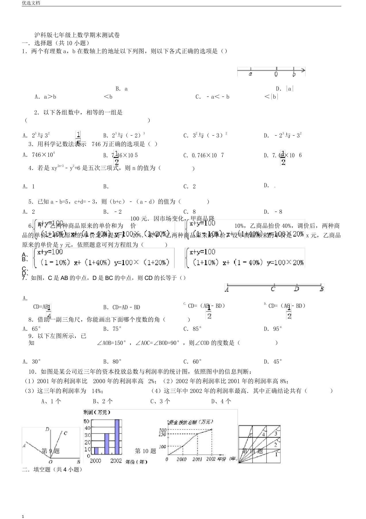 沪科七年级上数学期末测习题