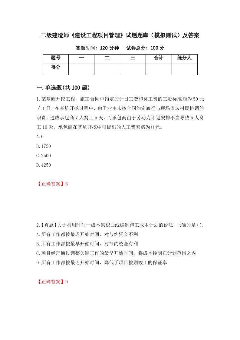 二级建造师建设工程项目管理试题题库模拟测试及答案51