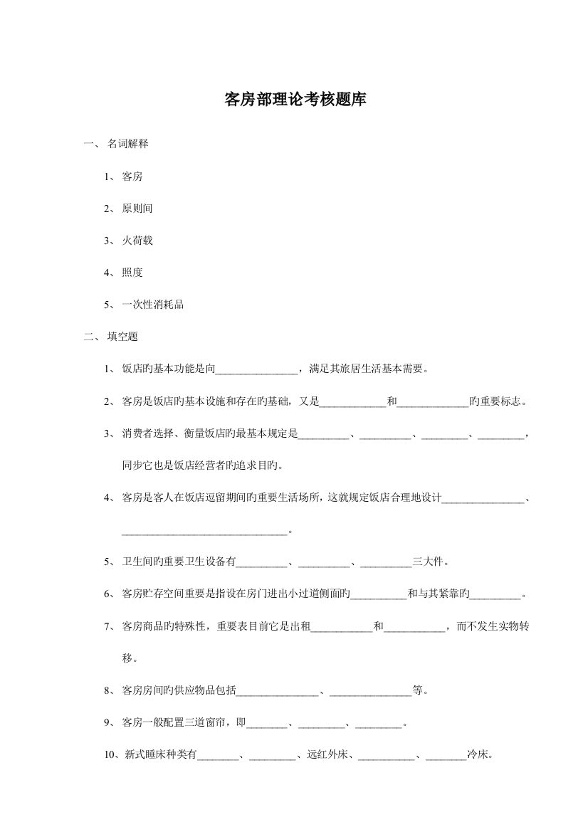 2023年客房部理论考核题库