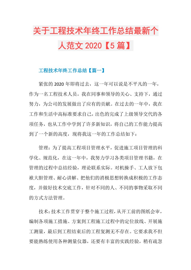 关于工程技术年终工作总结最新个人范文【5篇】