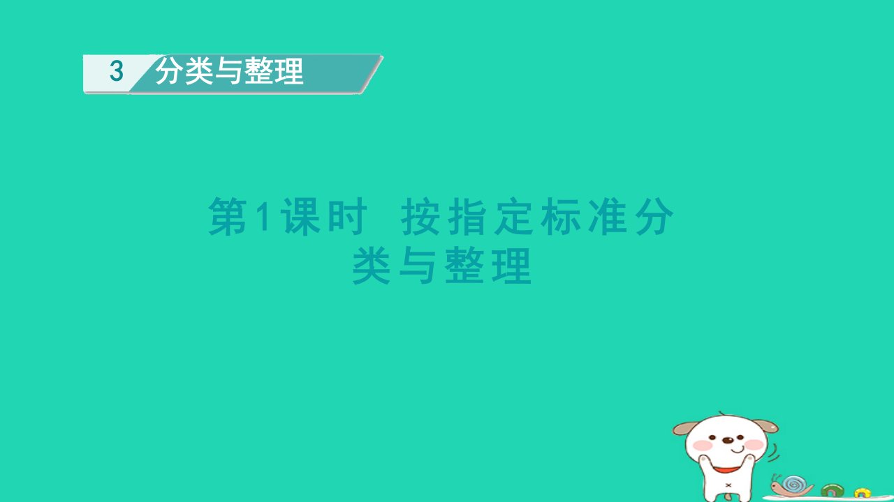 2024一年级数学下册第3单元分类与整理1按指定标准分类与整理课件新人教版