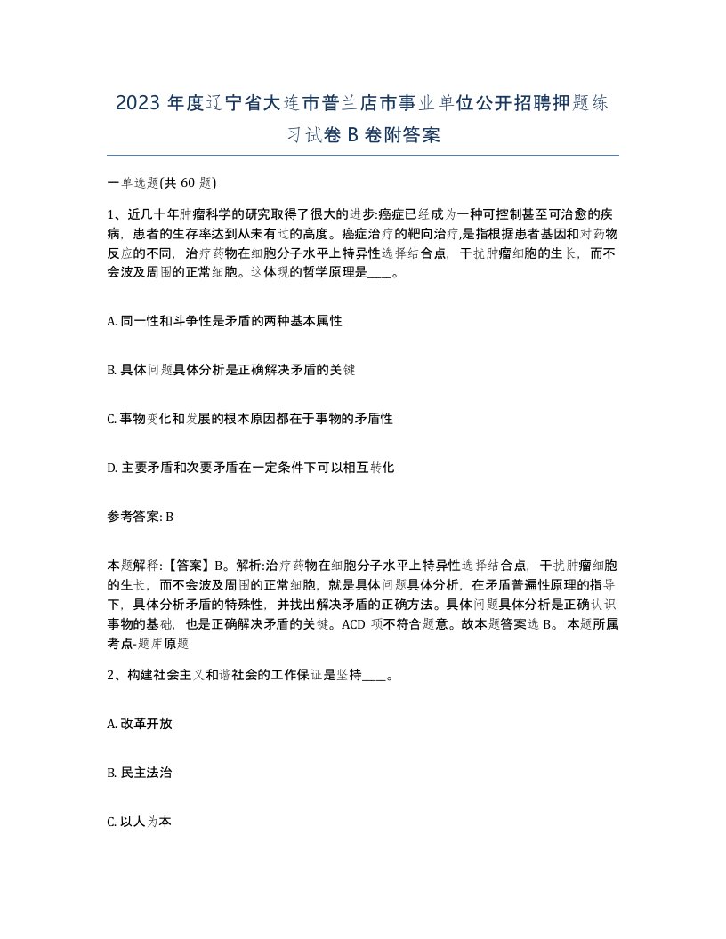 2023年度辽宁省大连市普兰店市事业单位公开招聘押题练习试卷B卷附答案