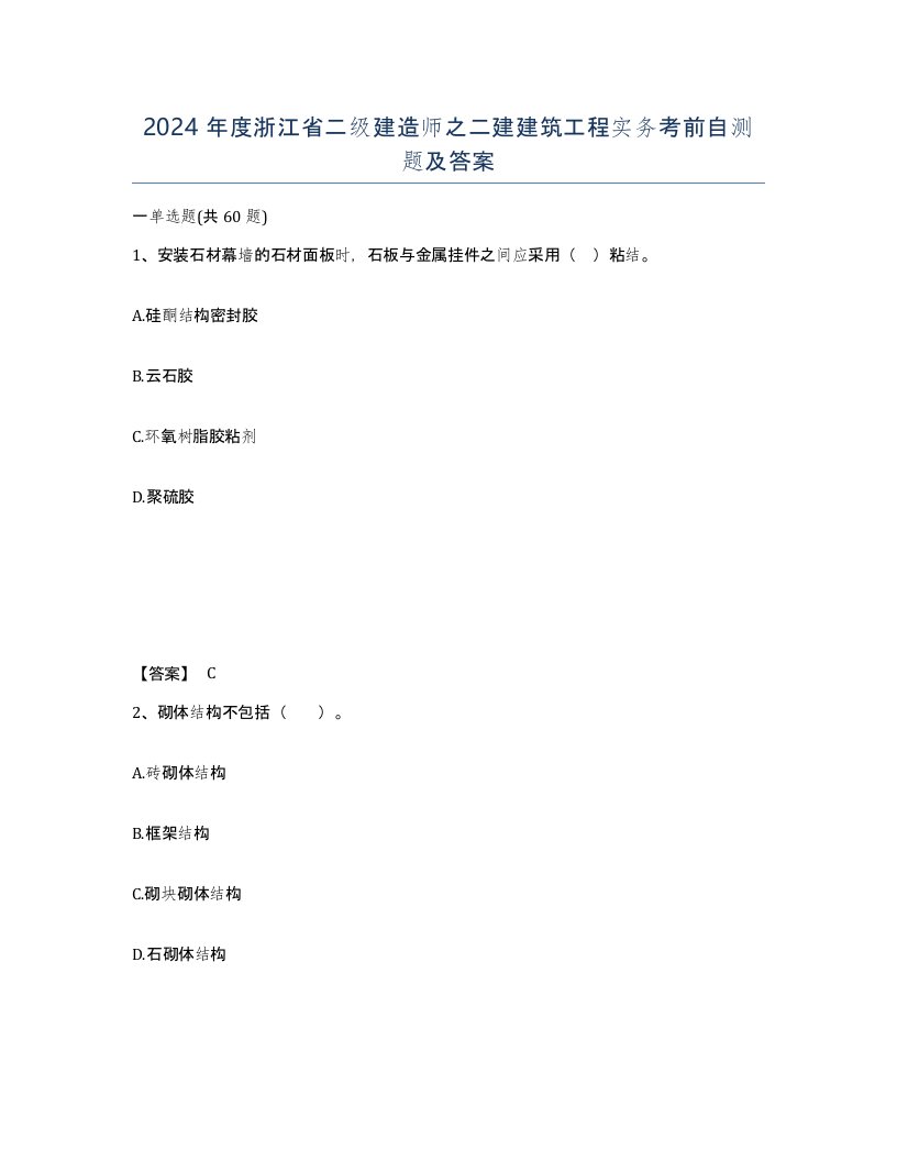 2024年度浙江省二级建造师之二建建筑工程实务考前自测题及答案