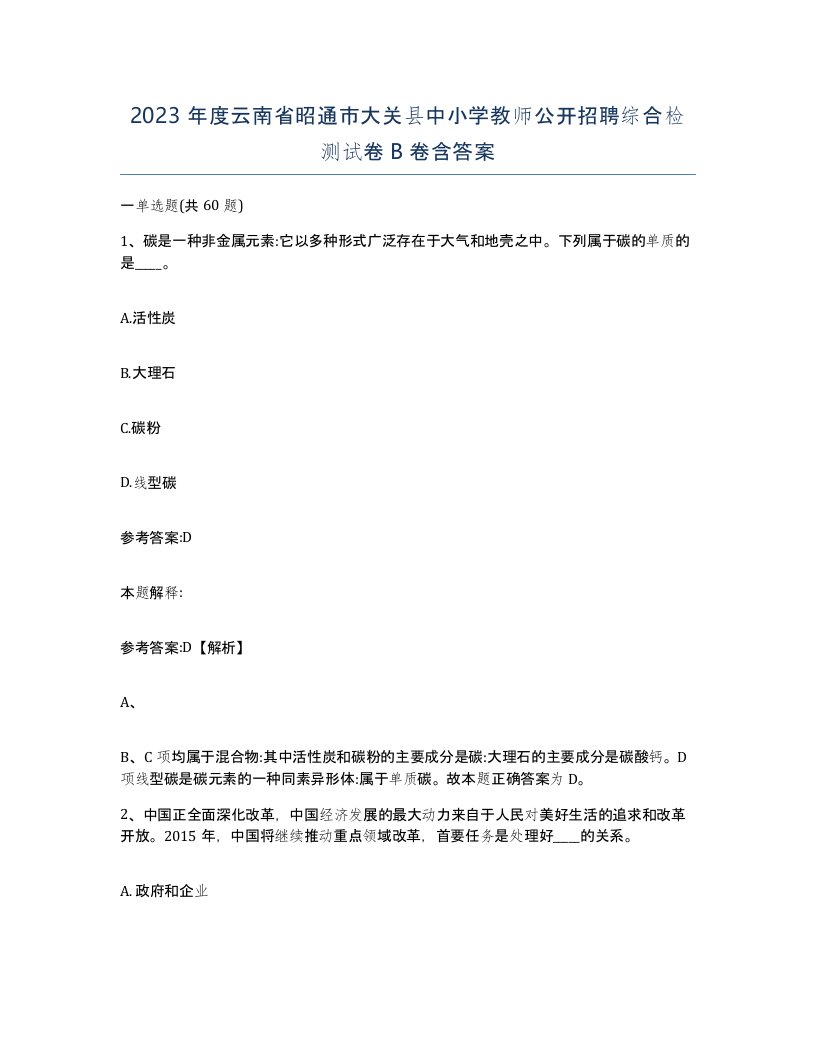 2023年度云南省昭通市大关县中小学教师公开招聘综合检测试卷B卷含答案