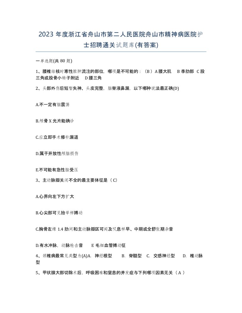 2023年度浙江省舟山市第二人民医院舟山市精神病医院护士招聘通关试题库有答案