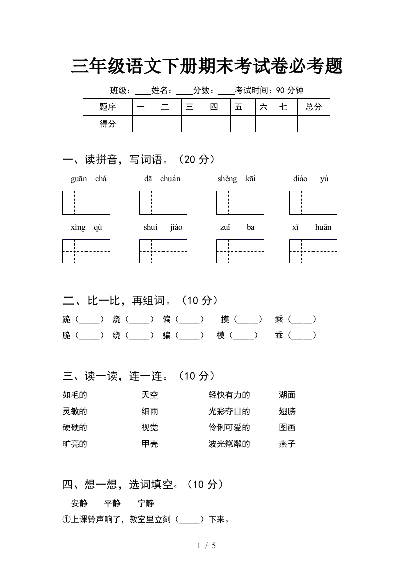 三年级语文下册期末考试卷必考题