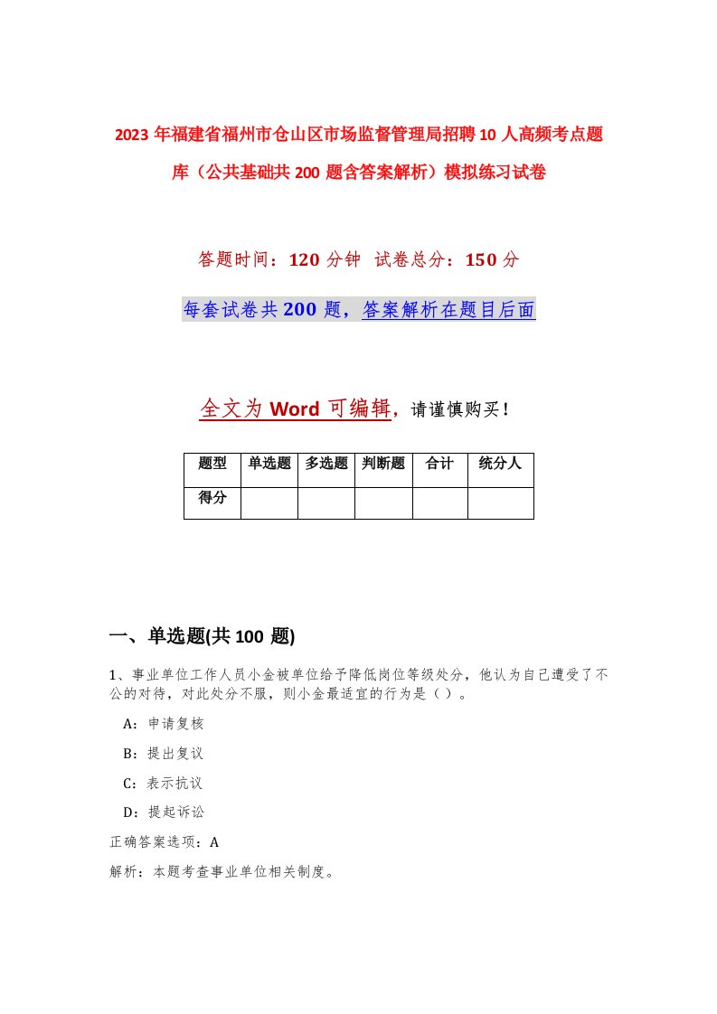 2023年福建省福州市仓山区市场监督管理局招聘10人高频考点题库公共基础共200题含答案解析模拟练习试卷