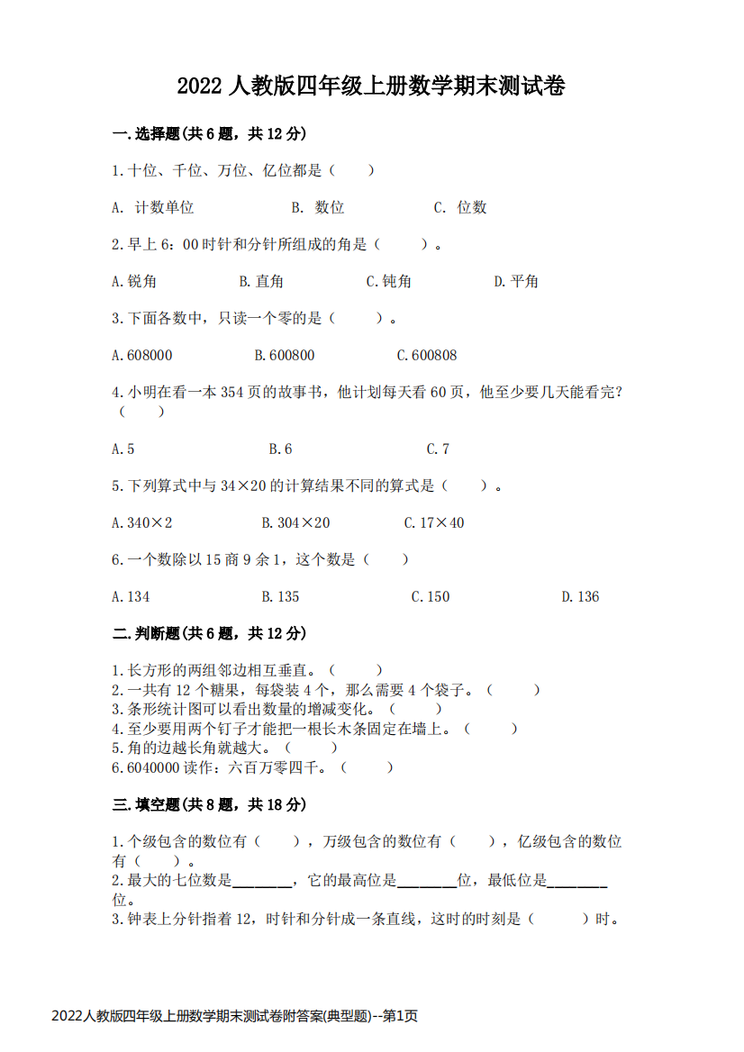 2022人教版四年级上册数学期末测试卷附答案(典型题)