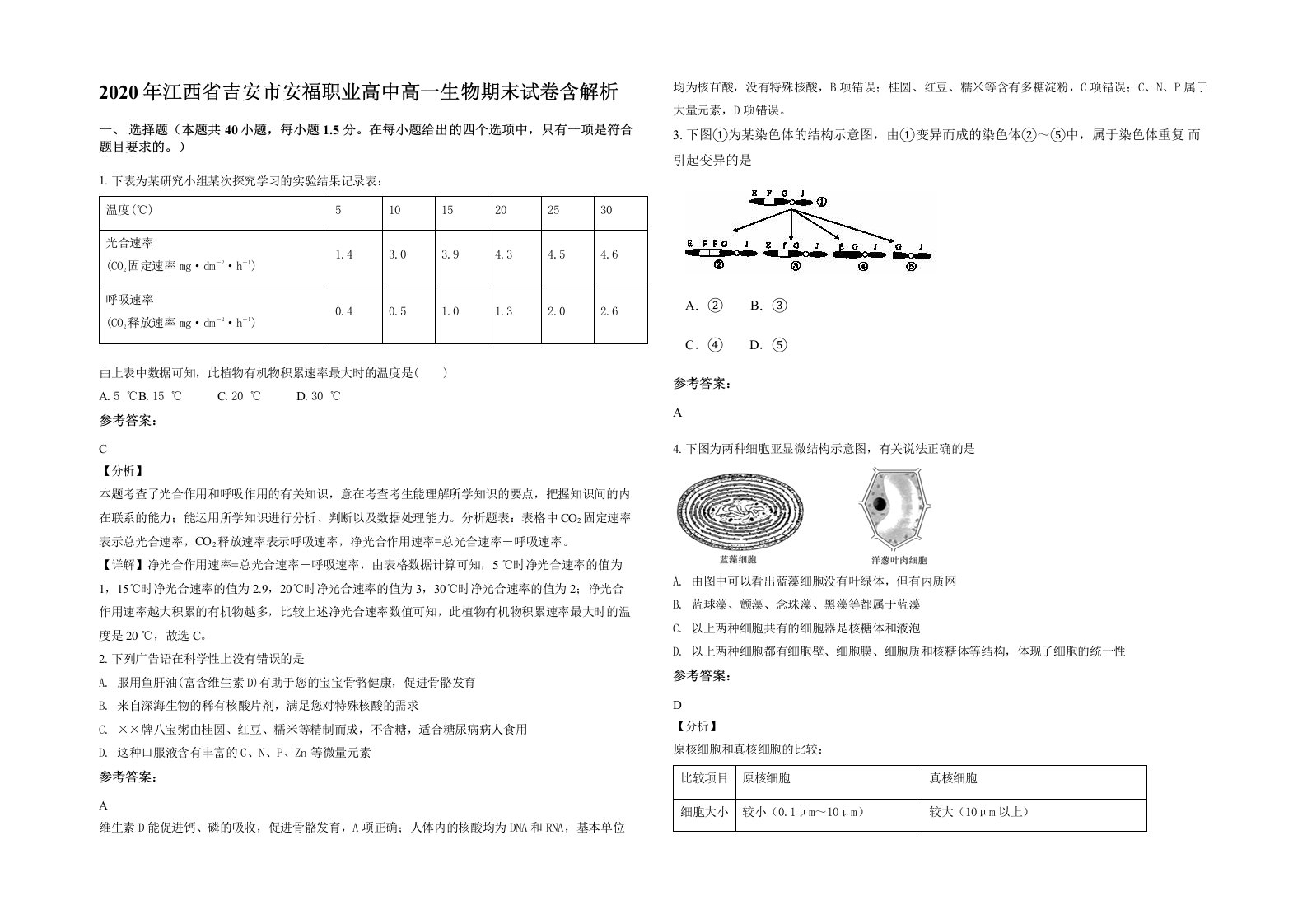 2020年江西省吉安市安福职业高中高一生物期末试卷含解析