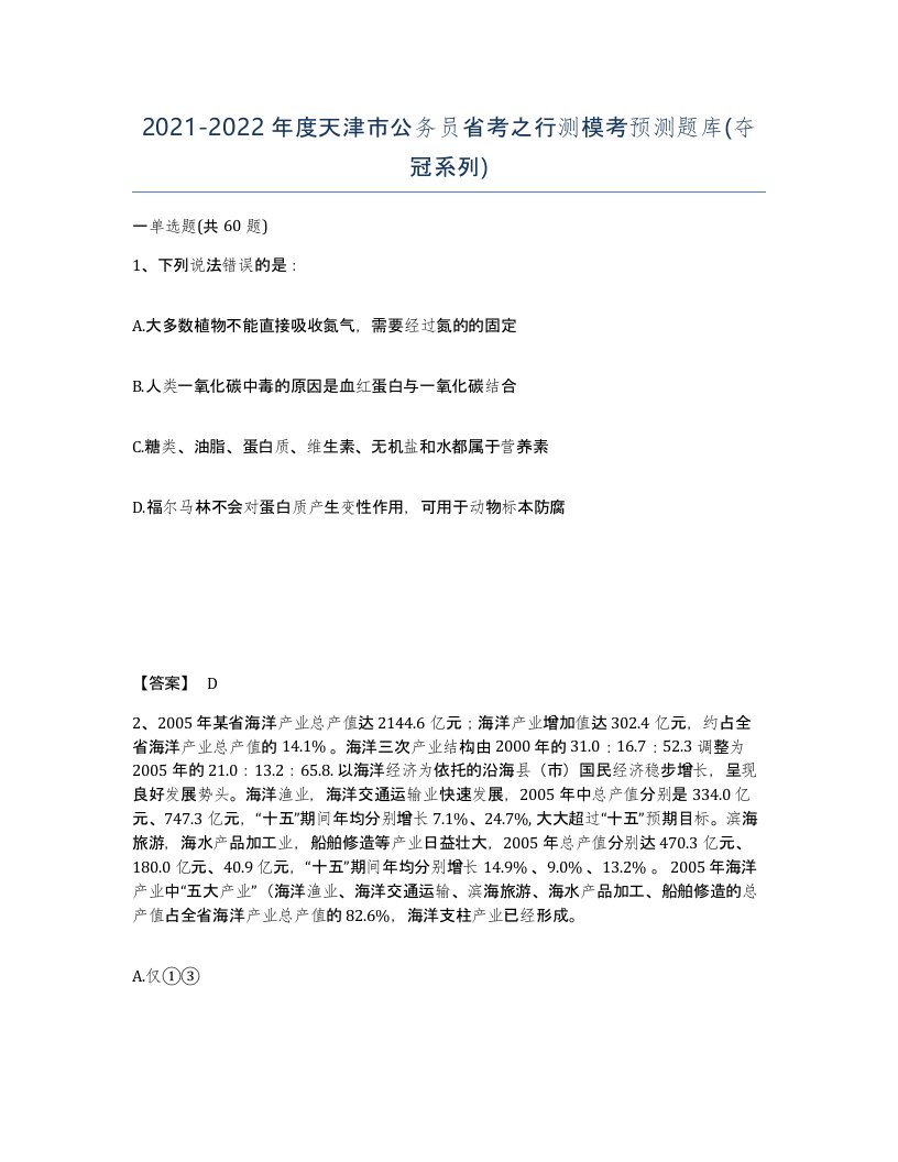 2021-2022年度天津市公务员省考之行测模考预测题库夺冠系列