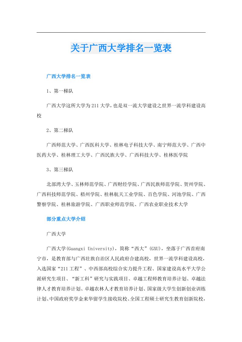 关于广西大学排名一览表