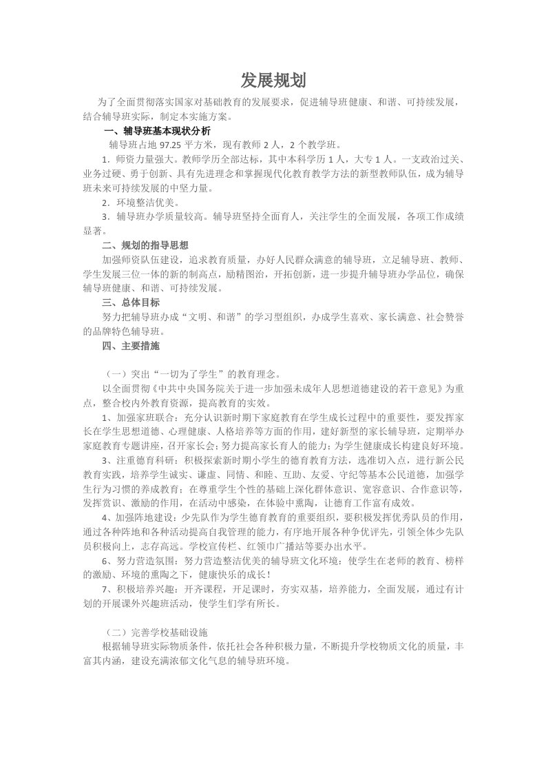 辅导班发展规划