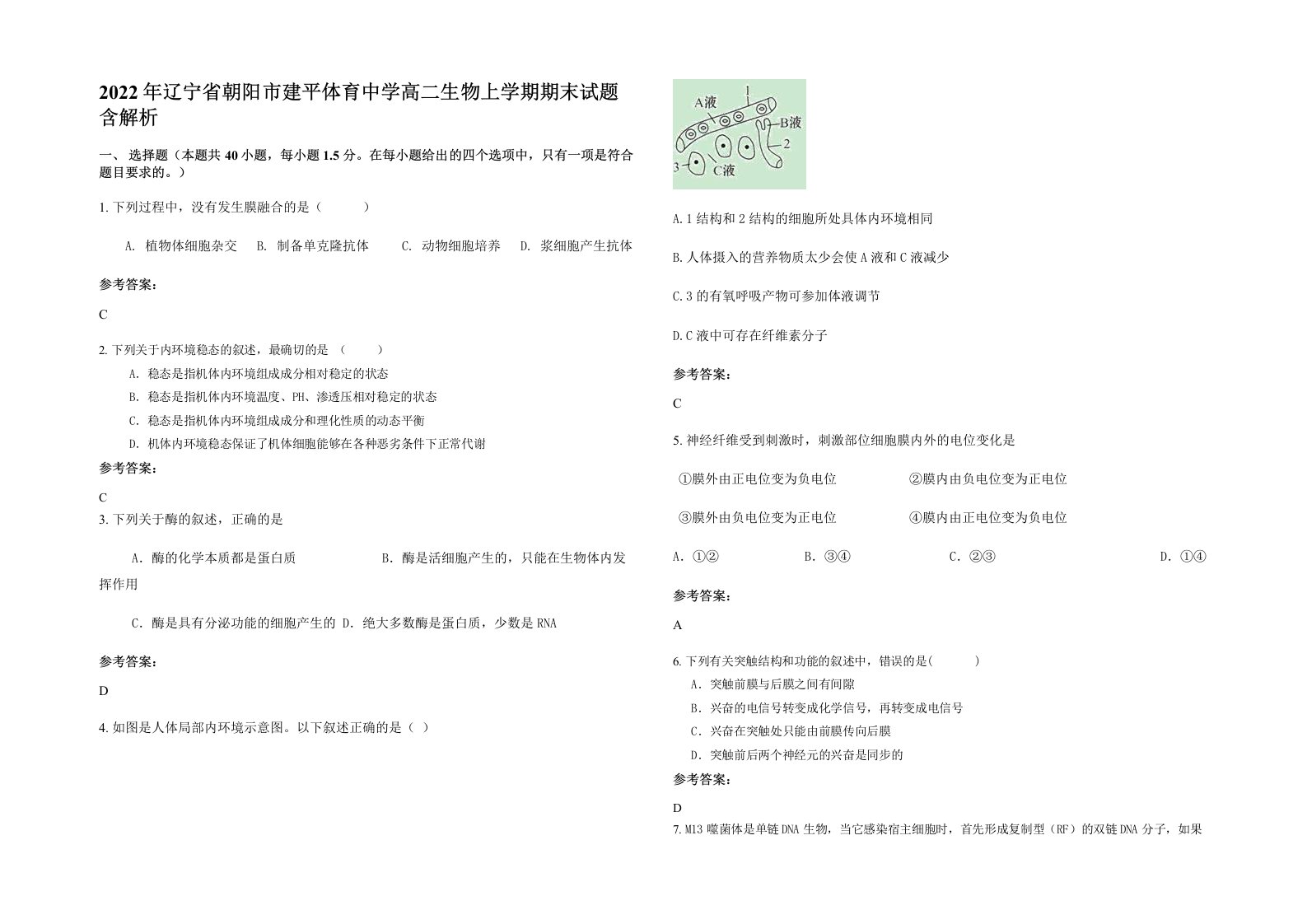 2022年辽宁省朝阳市建平体育中学高二生物上学期期末试题含解析