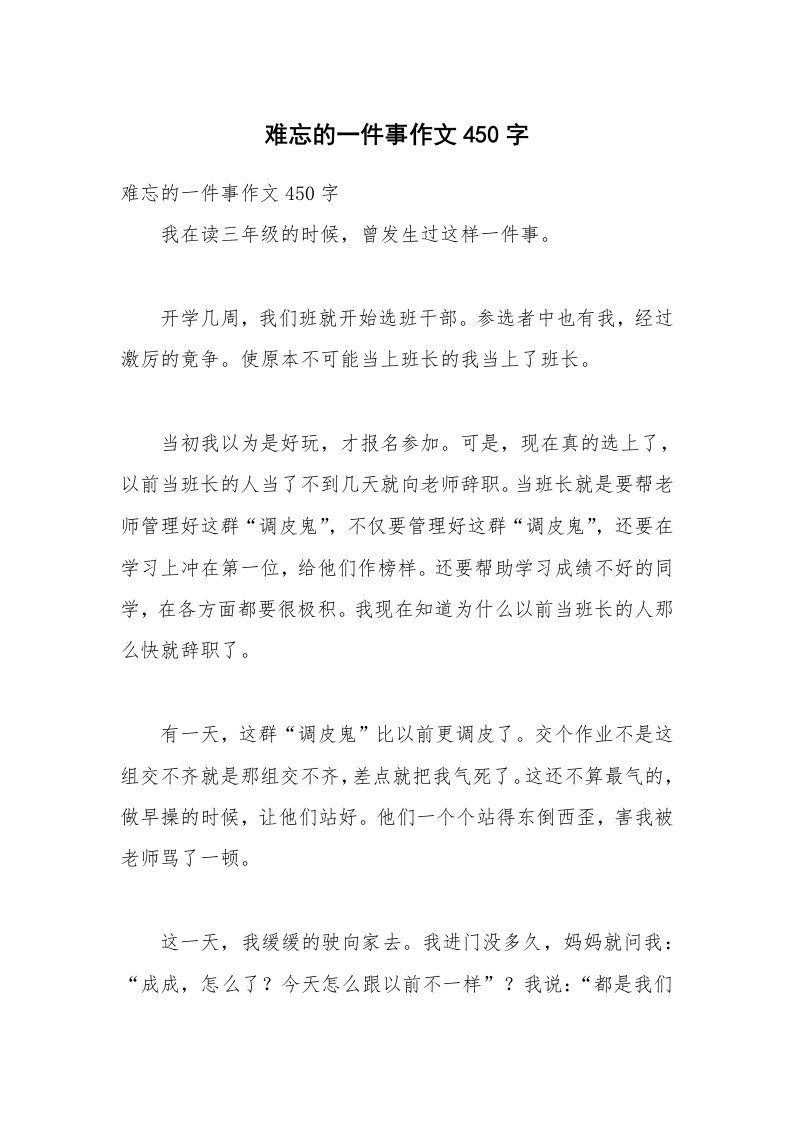 难忘的一件事作文450字