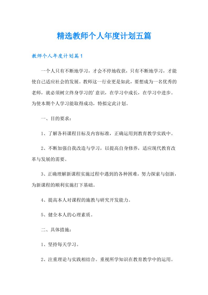 精选教师个人年度计划五篇