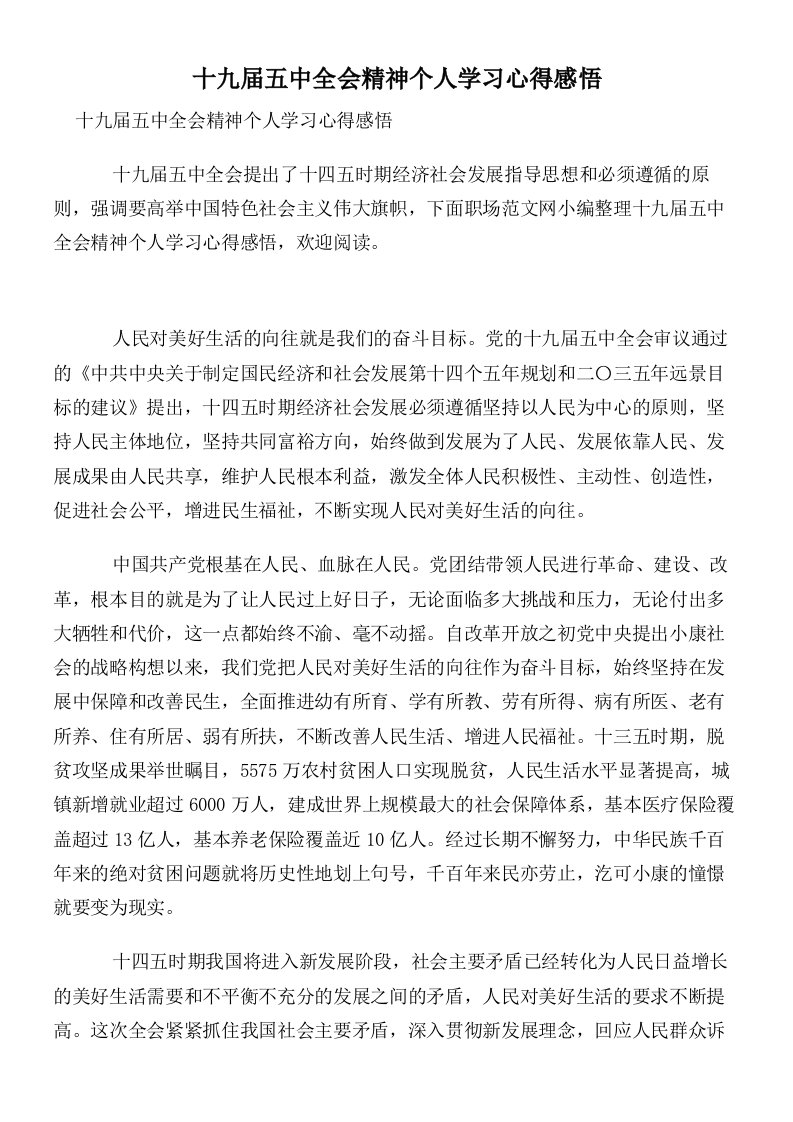 十九届五中全会精神个人学习心得感悟