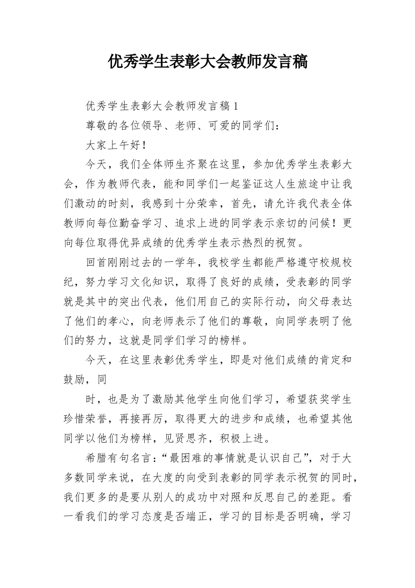 优秀学生表彰大会教师发言稿