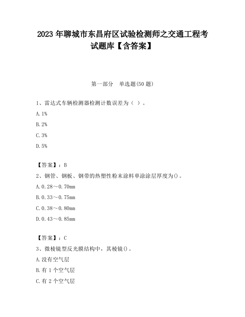 2023年聊城市东昌府区试验检测师之交通工程考试题库【含答案】