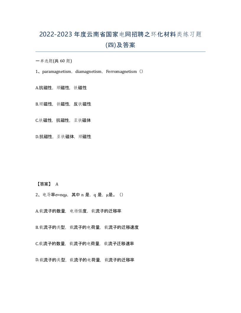 2022-2023年度云南省国家电网招聘之环化材料类练习题四及答案