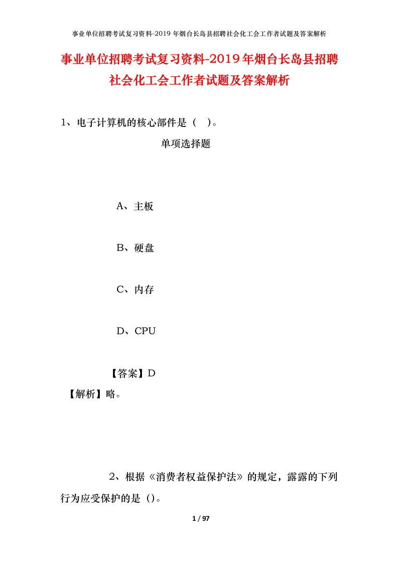 事业单位招聘考试复习资料-2019年烟台长岛县招聘社会化工会工作者试题及答案解析