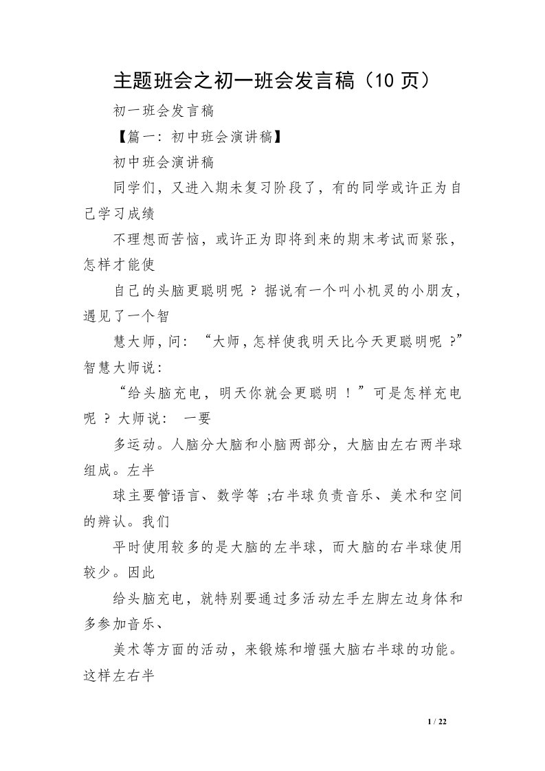 主题班会之初一班会发言稿（10页）