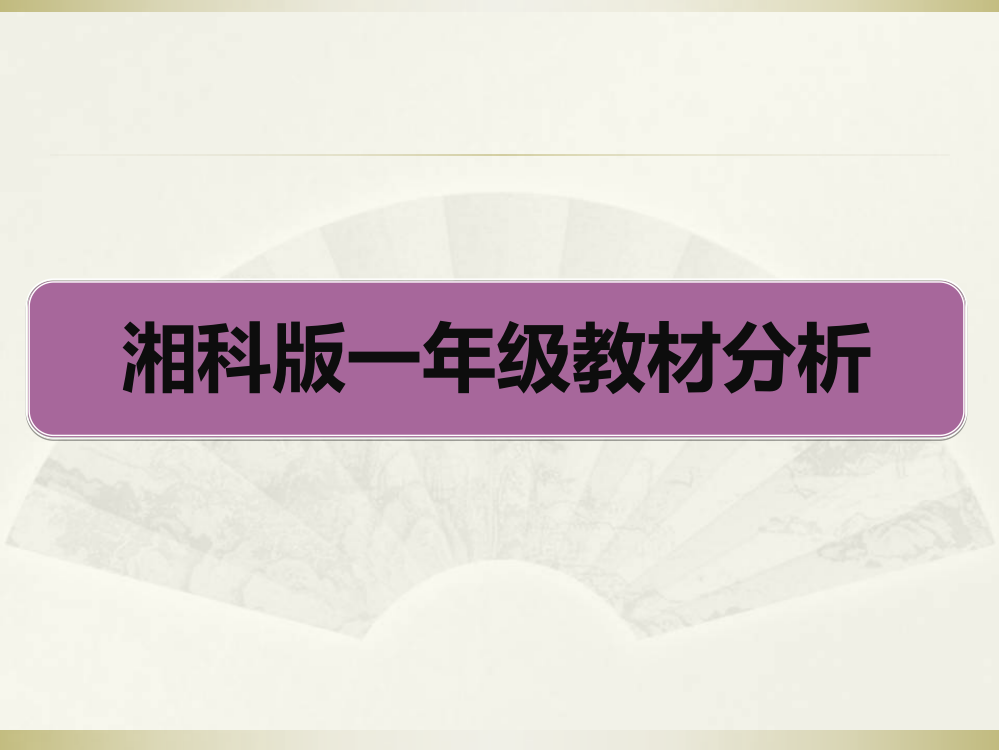 一年级上册科课件-湘科版一年级教材分析(共149张PPT)