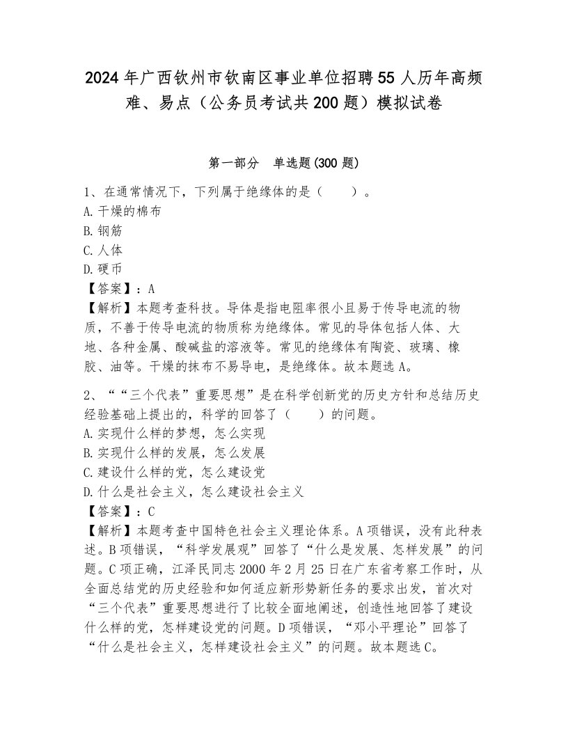 2024年广西钦州市钦南区事业单位招聘55人历年高频难、易点（公务员考试共200题）模拟试卷含答案（达标题）