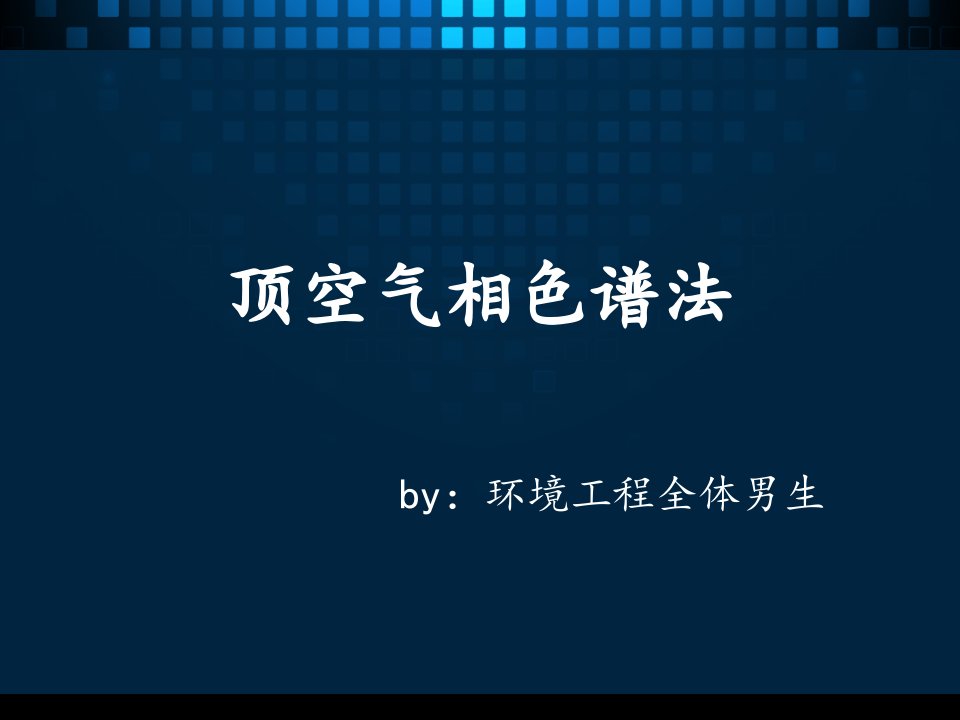 顶空气相色谱分析报告ppt课件