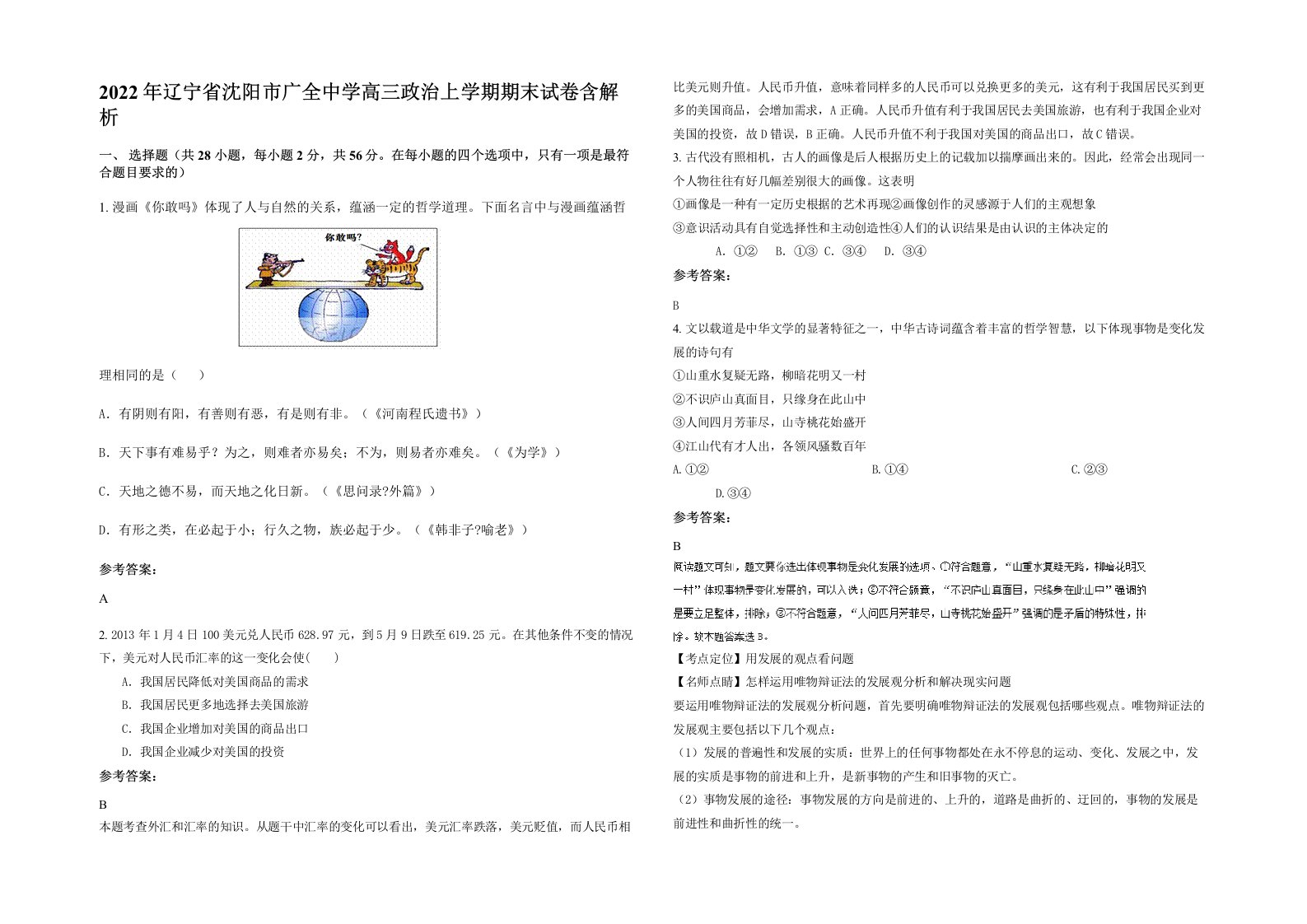 2022年辽宁省沈阳市广全中学高三政治上学期期末试卷含解析