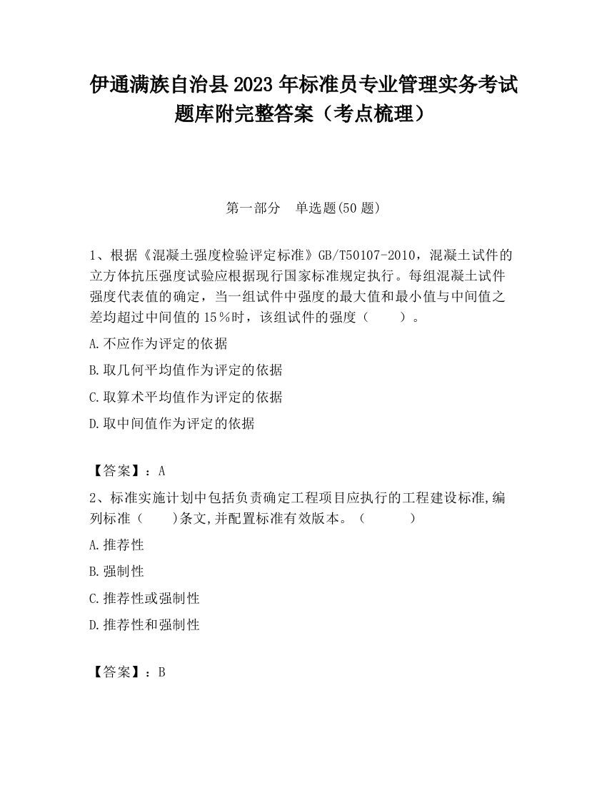 伊通满族自治县2023年标准员专业管理实务考试题库附完整答案（考点梳理）