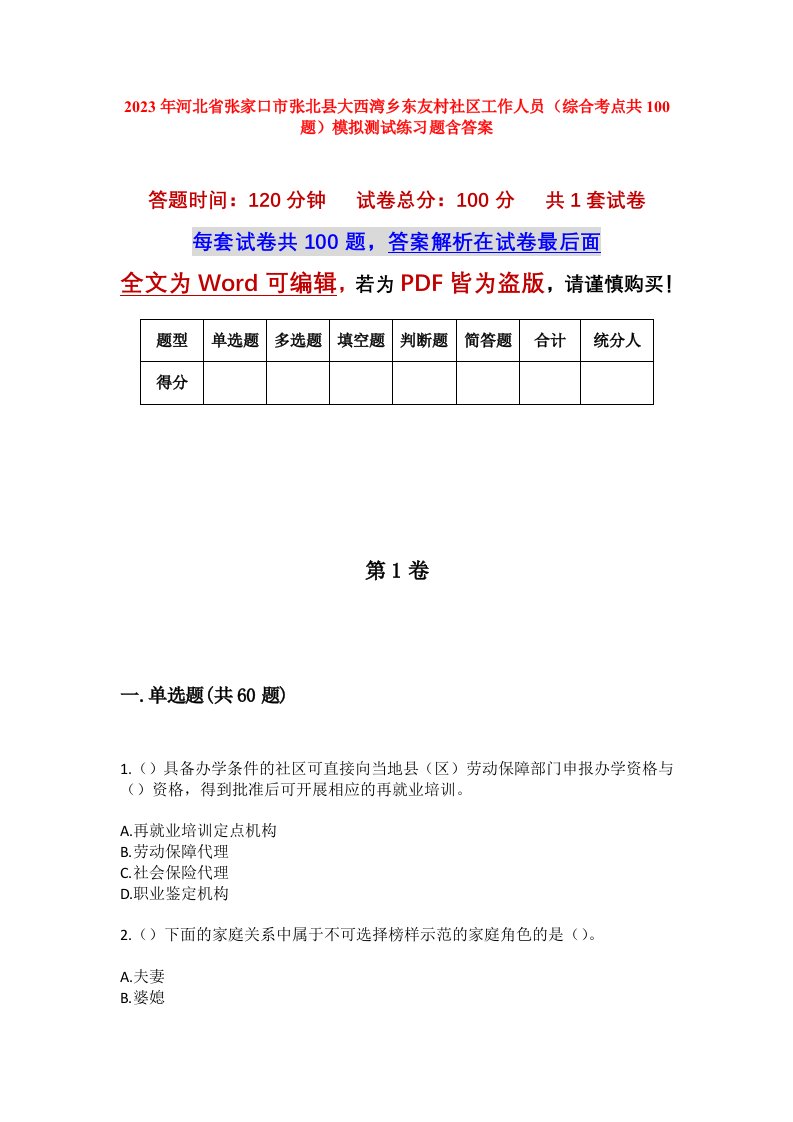 2023年河北省张家口市张北县大西湾乡东友村社区工作人员综合考点共100题模拟测试练习题含答案