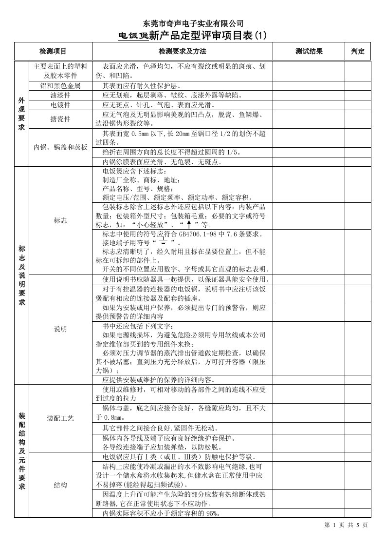 电饭煲新产品定型评审项目表