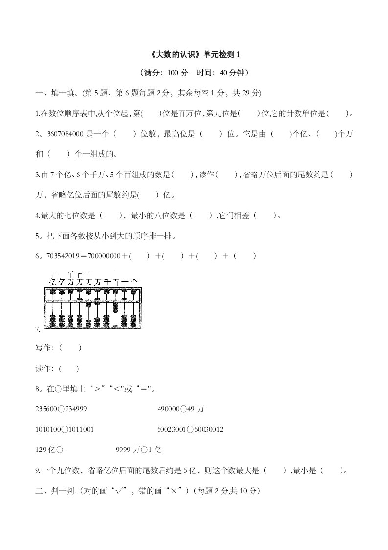 四年级上册数学试题1大数认识单元检测1人教新课标