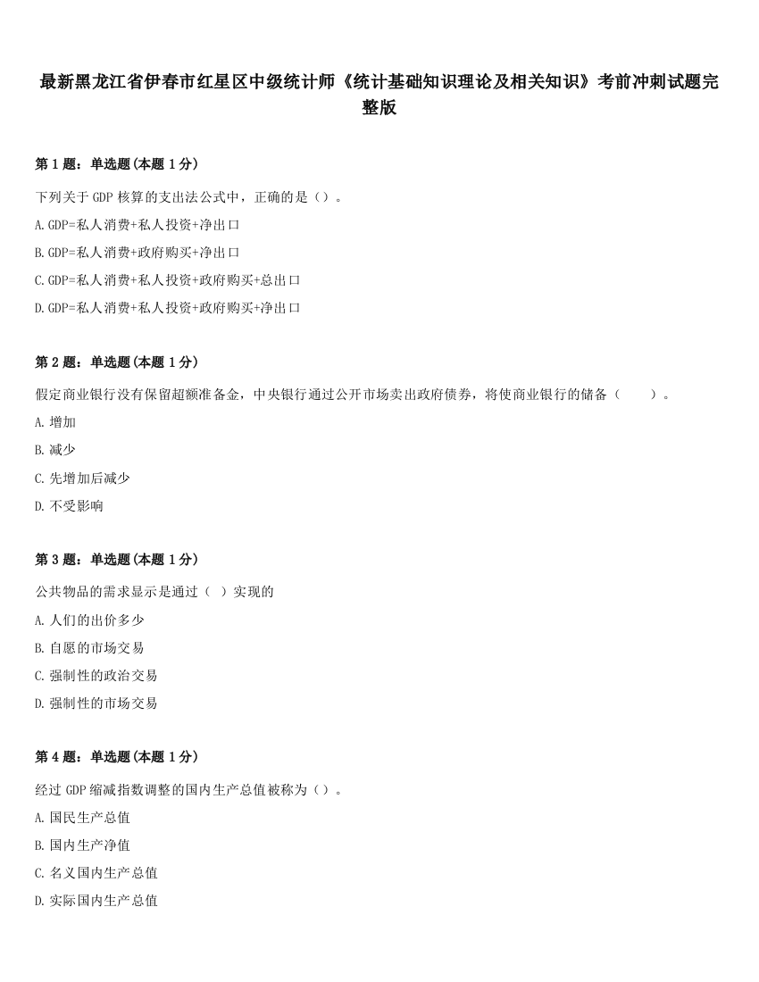 最新黑龙江省伊春市红星区中级统计师《统计基础知识理论及相关知识》考前冲刺试题完整版