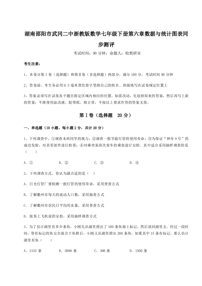 考点攻克湖南邵阳市武冈二中浙教版数学七年级下册第六章数据与统计图表同步测评试题（含解析）