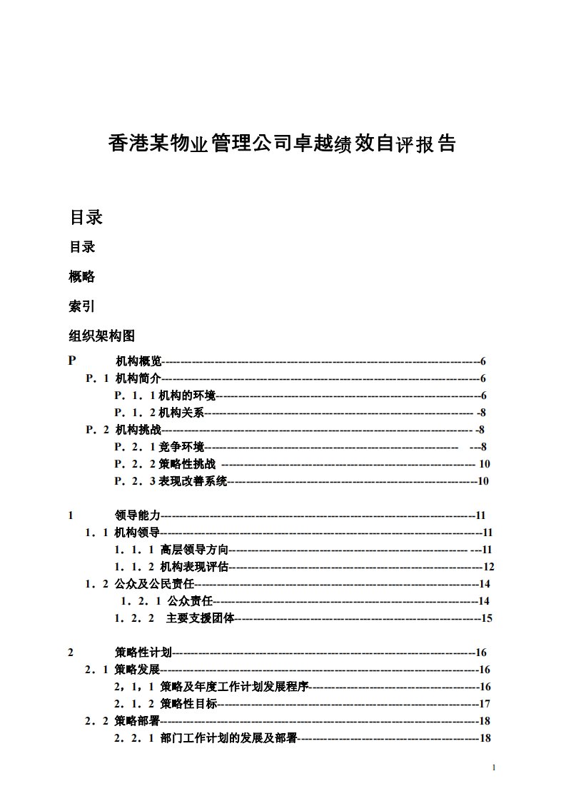 香港某物业管理公司卓越绩效自评报告