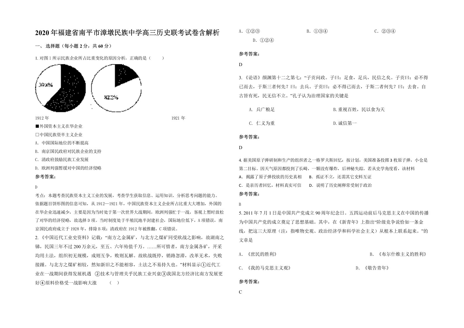 2020年福建省南平市漳墩民族中学高三历史联考试卷含解析