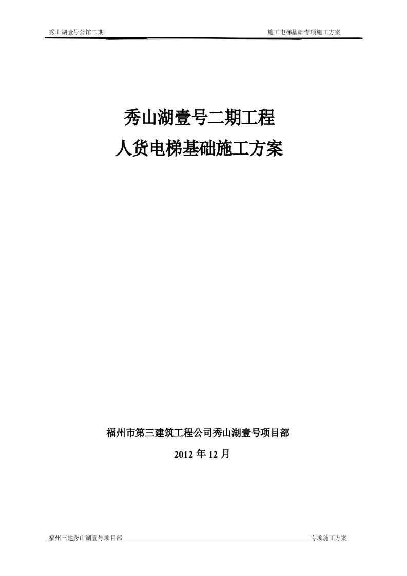 施工电梯放置在地下室顶板上施工方案