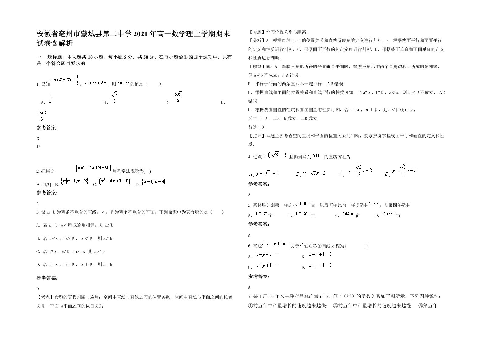 安徽省亳州市蒙城县第二中学2021年高一数学理上学期期末试卷含解析