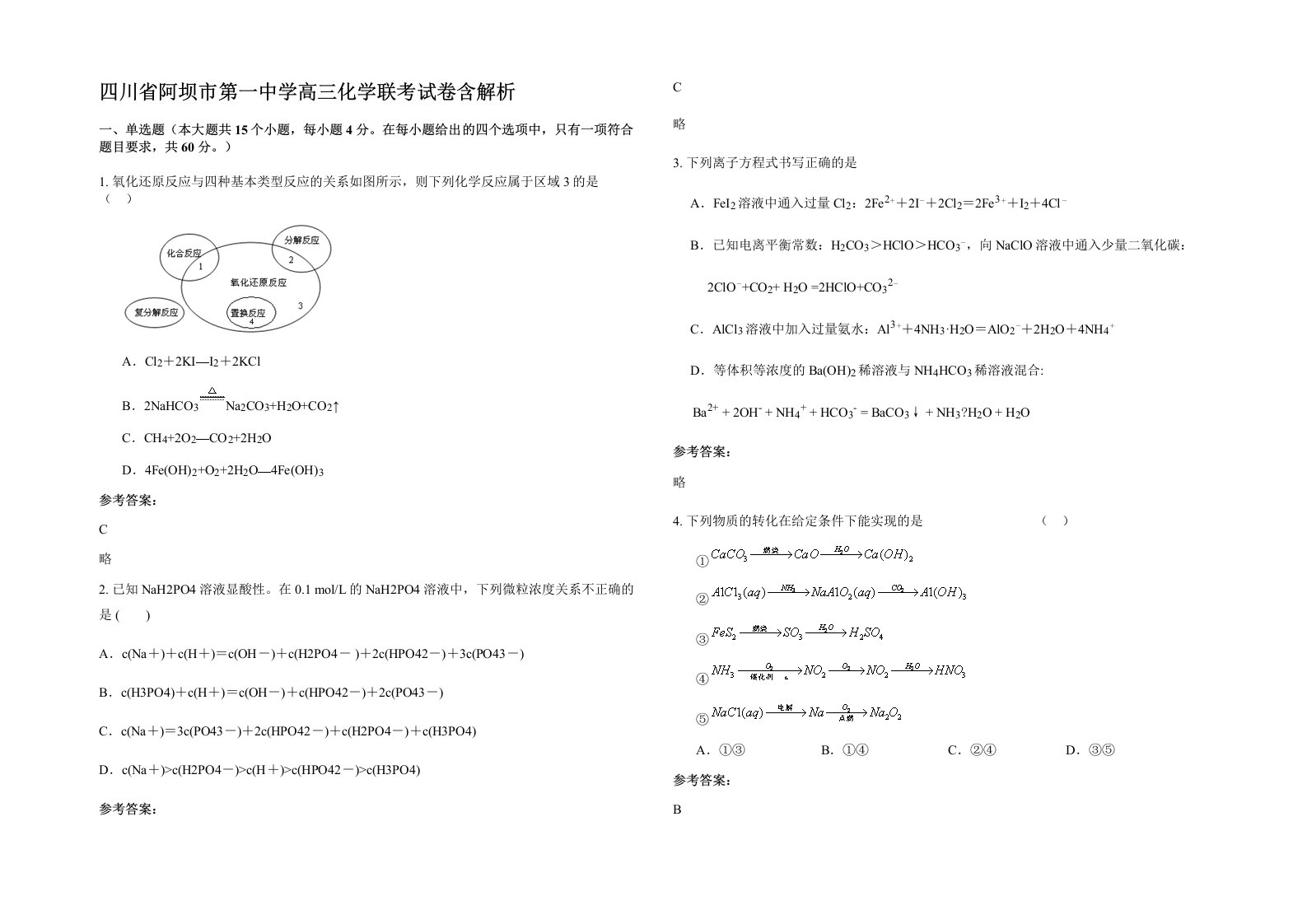 四川省阿坝市第一中学高三化学联考试卷含解析