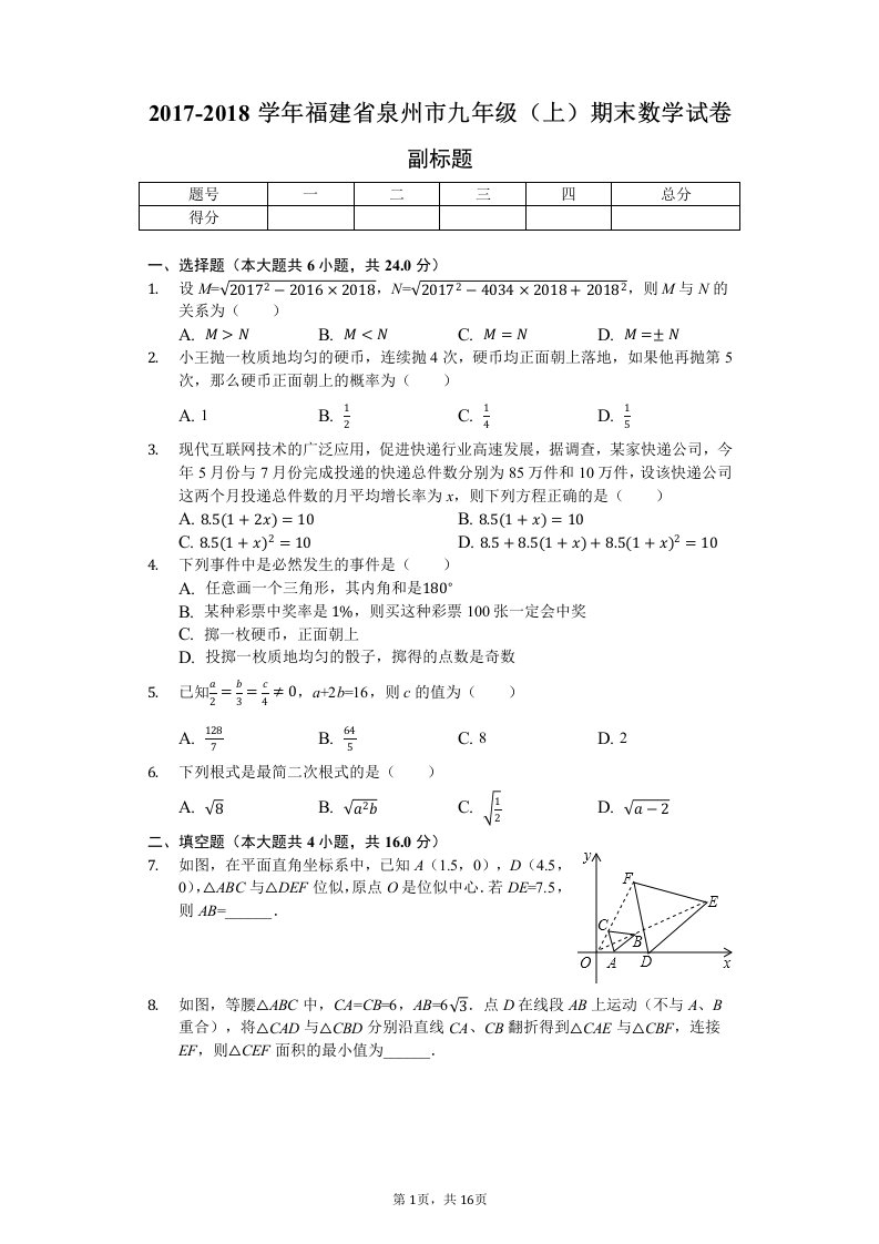 福建省泉州市九年级(上)期末数学试卷(含答案)