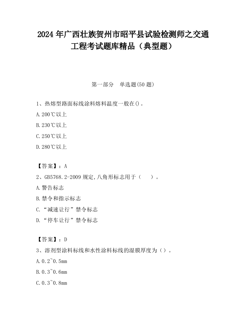 2024年广西壮族贺州市昭平县试验检测师之交通工程考试题库精品（典型题）