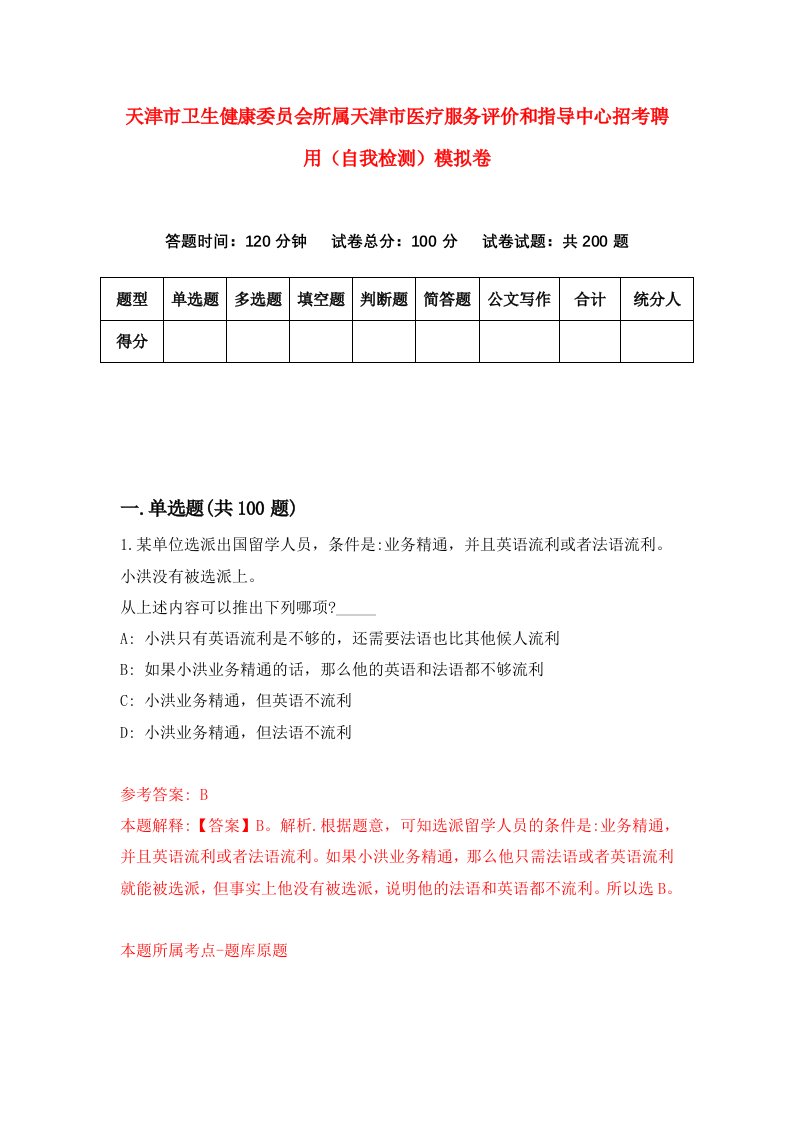 天津市卫生健康委员会所属天津市医疗服务评价和指导中心招考聘用自我检测模拟卷第0卷